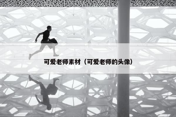 可爱老师素材（可爱老师的头像）