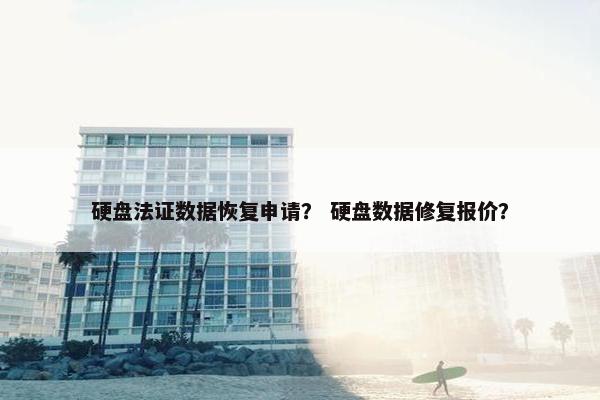 硬盘法证数据恢复申请？ 硬盘数据修复报价？