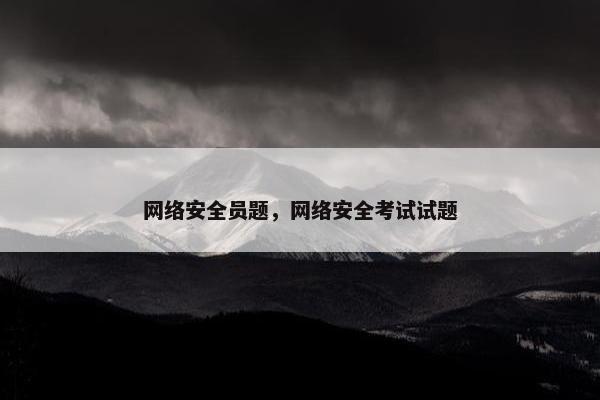 网络安全员题，网络安全考试试题