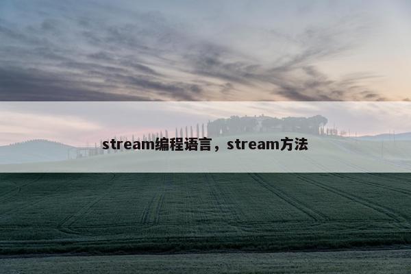 stream编程语言，stream方法