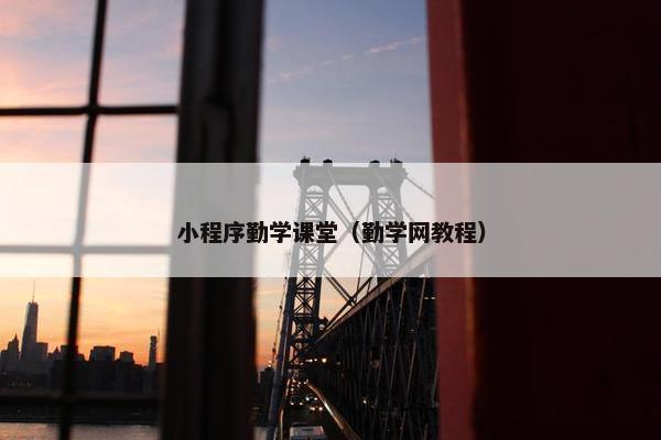 小程序勤学课堂（勤学网教程）