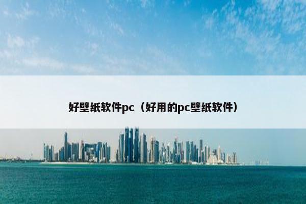 好壁纸软件pc（好用的pc壁纸软件）