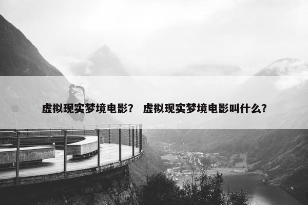 虚拟现实梦境电影？ 虚拟现实梦境电影叫什么？