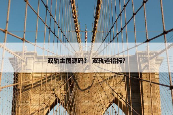 双轨主图源码？ 双轨道指标？