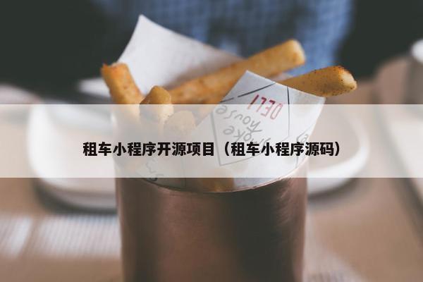 租车小程序开源项目（租车小程序源码）