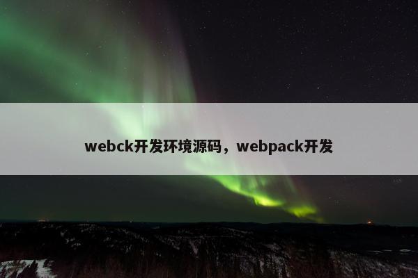 webck开发环境源码，webpack开发