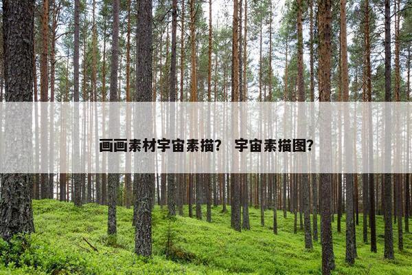 画画素材宇宙素描？ 宇宙素描图？
