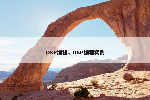 DSP编程，DSP编程实例