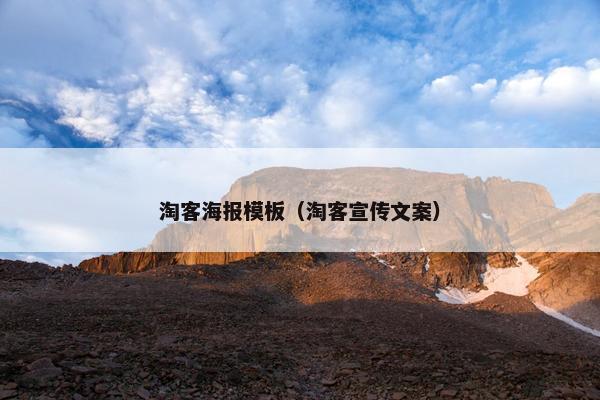 淘客海报模板（淘客宣传文案）