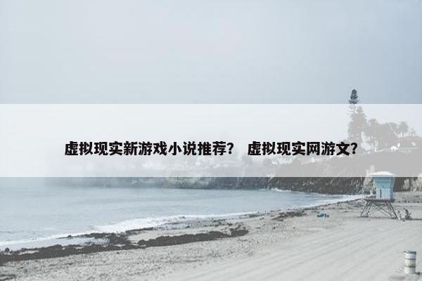 虚拟现实新游戏小说推荐？ 虚拟现实网游文？
