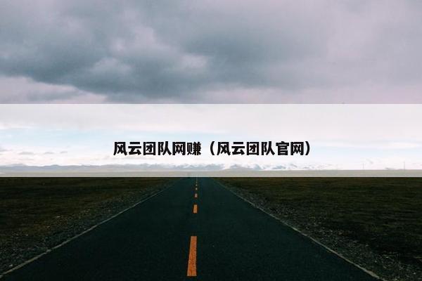 风云团队网赚（风云团队官网）
