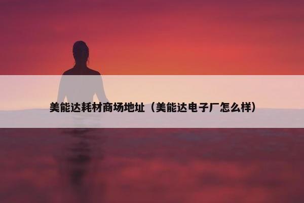 美能达耗材商场地址（美能达电子厂怎么样）