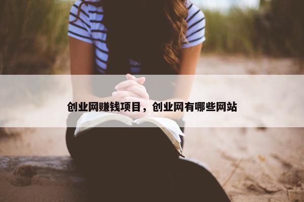 创业网赚钱项目，创业网有哪些网站