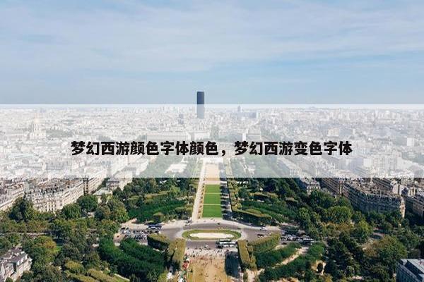 梦幻西游颜色字体颜色，梦幻西游变色字体