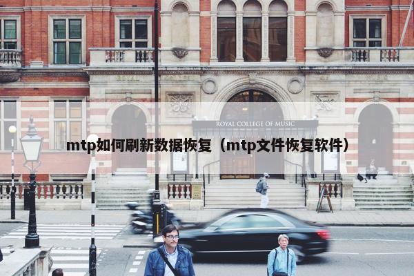mtp如何刷新数据恢复（mtp文件恢复软件）