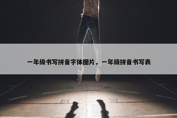 一年级书写拼音字体图片，一年级拼音书写表